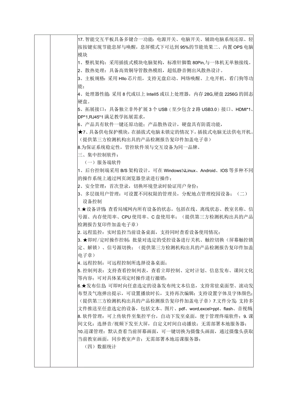 第五章采购项目技术、服务、政府采购合同内容条款及其他商务要求一、项目概述.docx_第3页