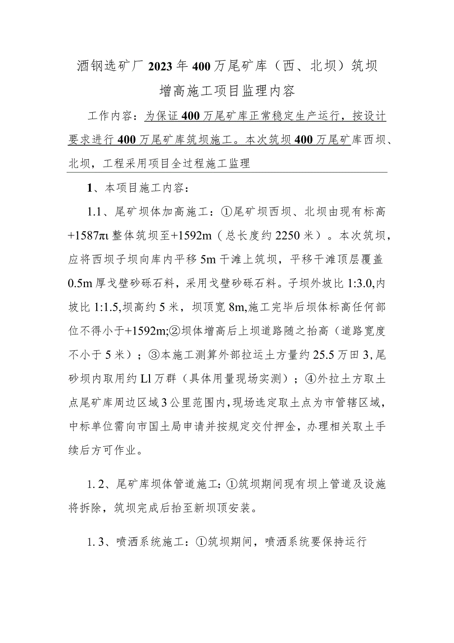 酒钢选矿厂2023年400万尾矿库西、北坝筑坝增高施工项目监理内容.docx_第1页