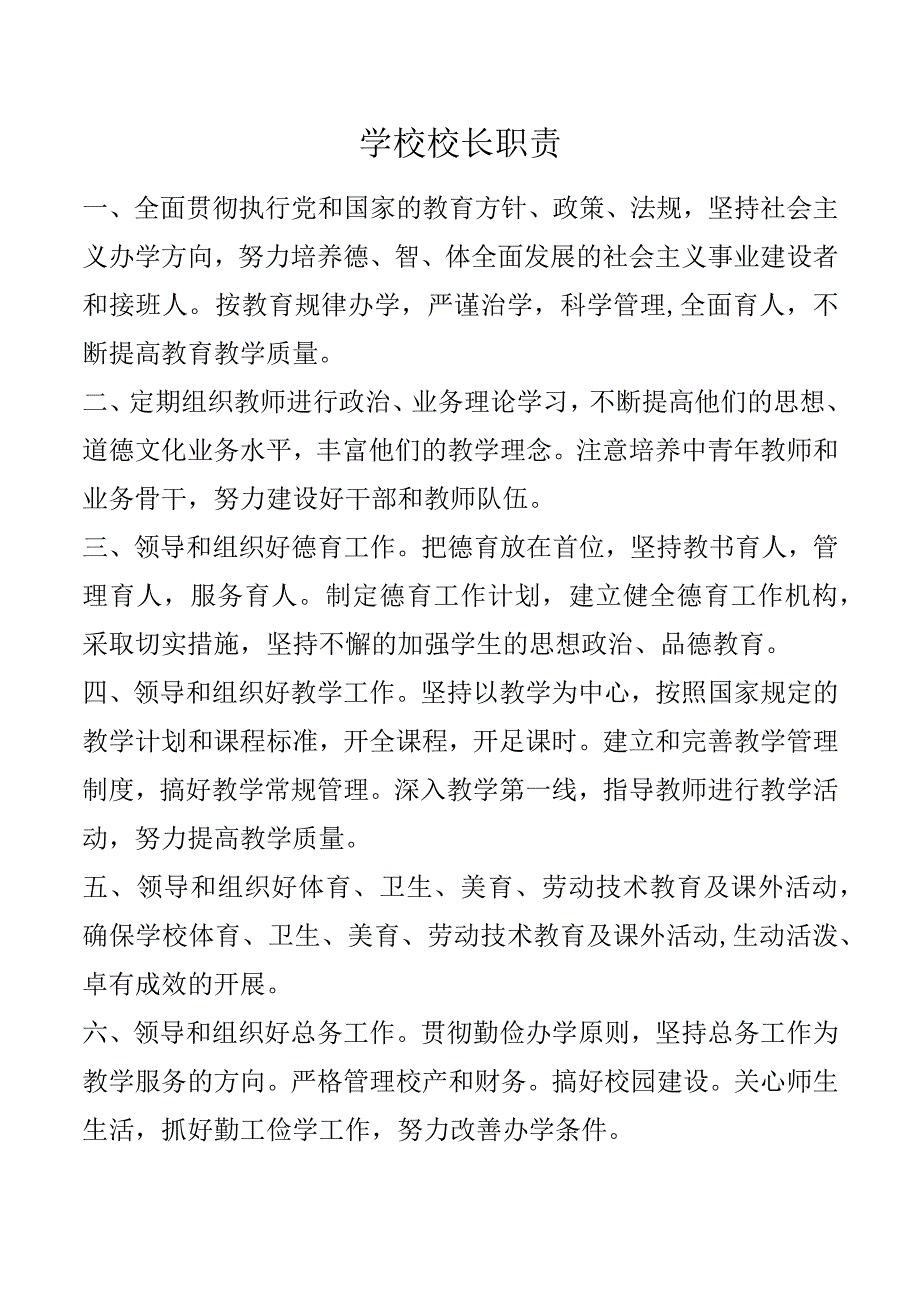 学校校长职责.docx_第1页