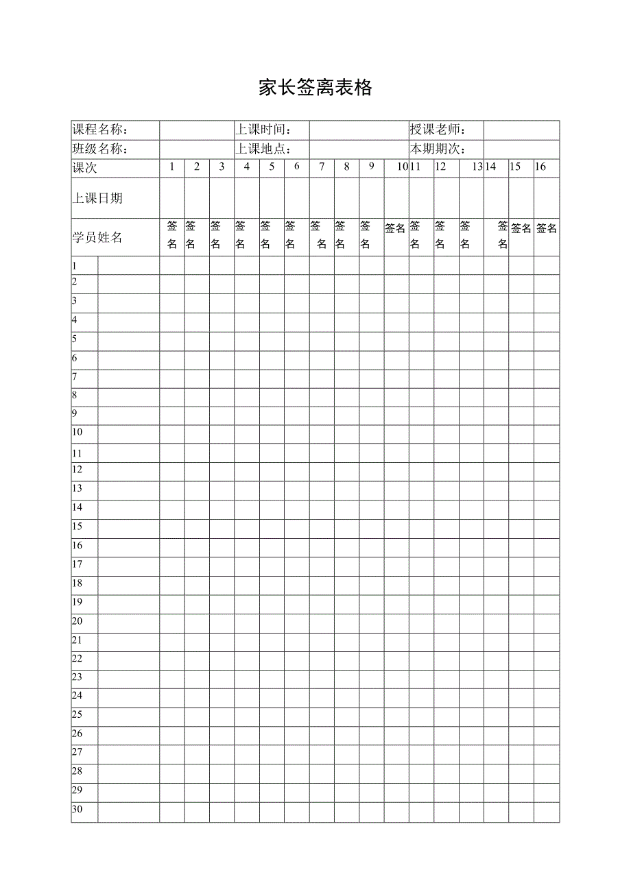 家长签离表格.docx_第1页