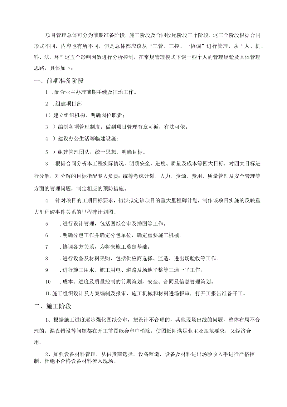 EPC项目管理思路.docx_第1页