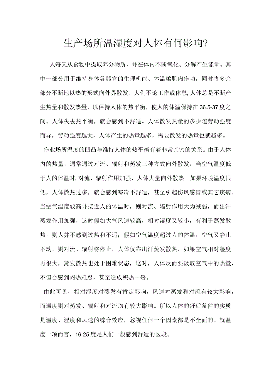 生产场所温湿度对人体有何影响？模板范本.docx_第1页