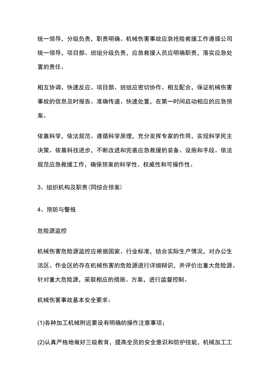 机械伤害专项应急预案.docx_第2页