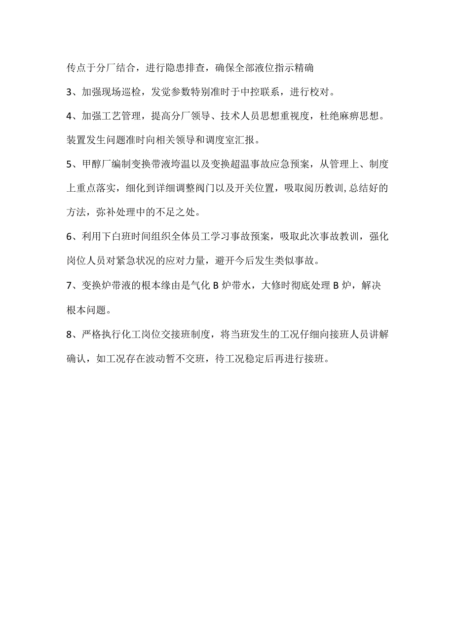 其他伤害-甲醇分厂变换炉带液垮温事故调查报告.docx_第3页