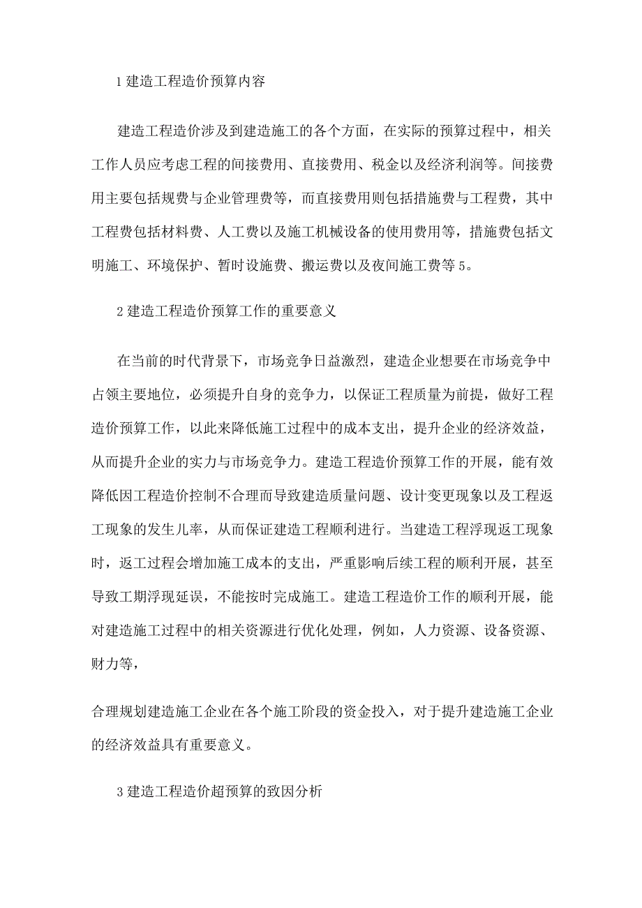 工程造价课题研究论文(五篇)：建筑工程造价超预算的致因、水利工程造价管理的控制措施….docx_第2页