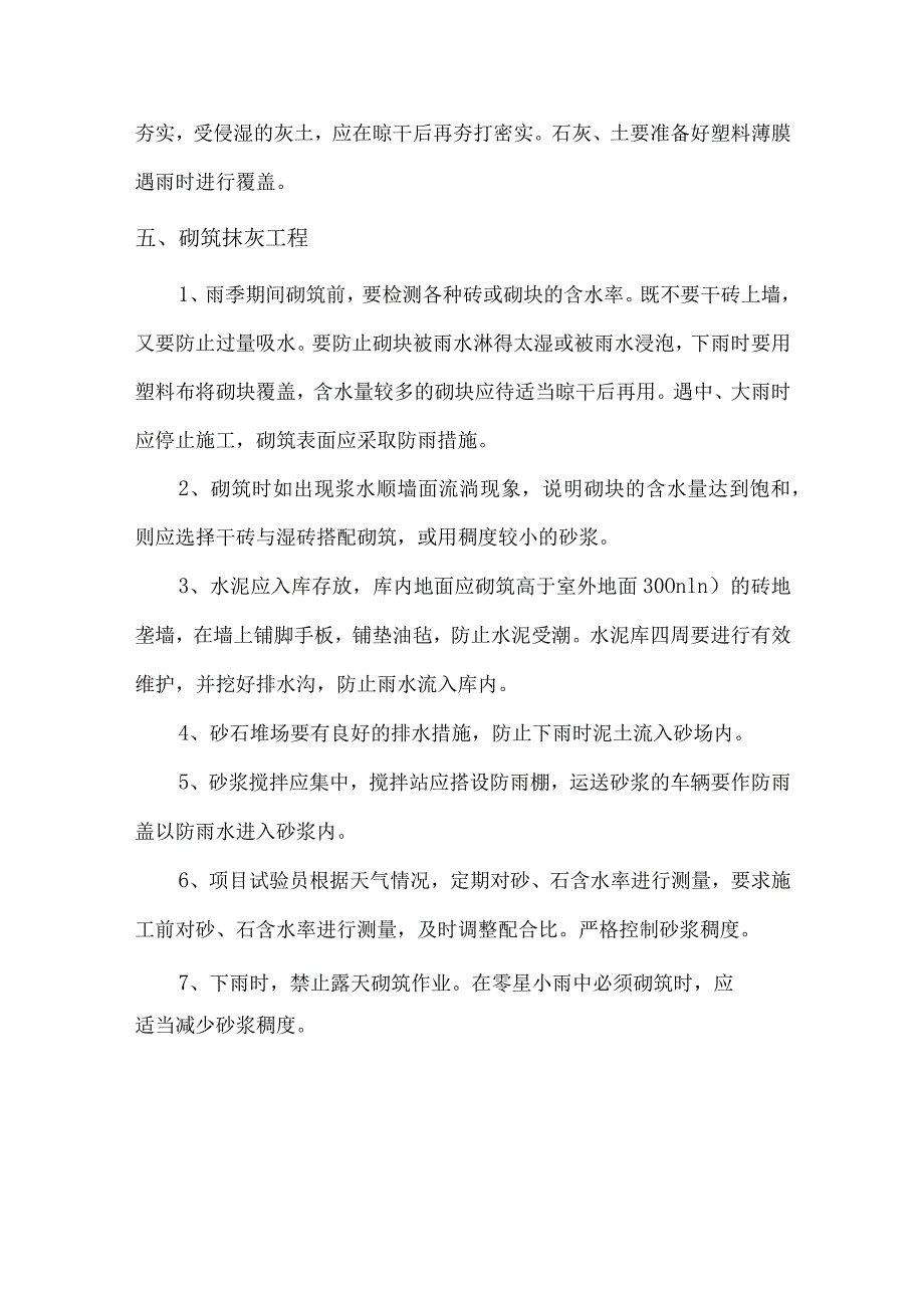 雨季施工措施及注意事项.docx_第3页