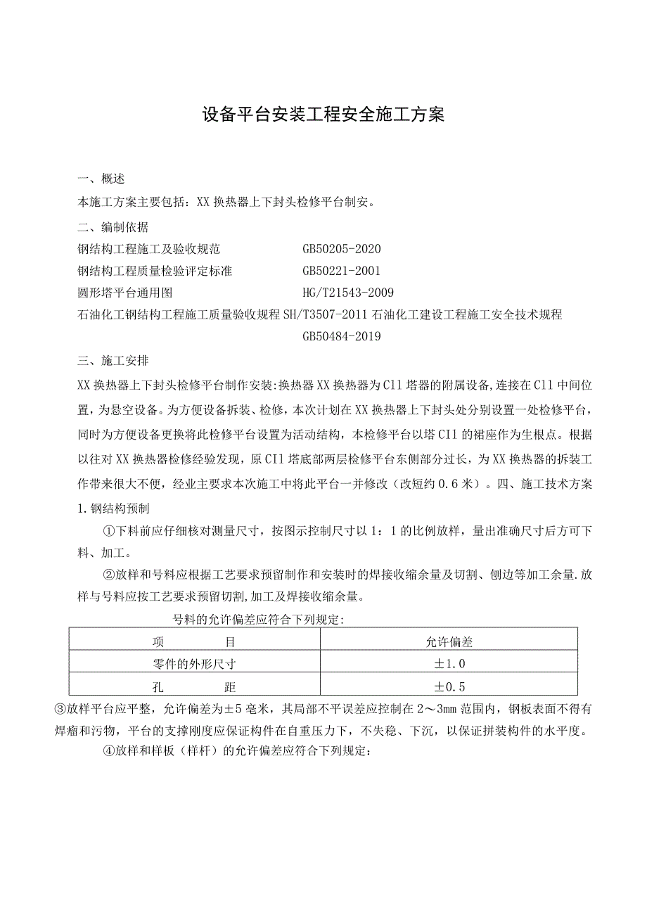 设备平台安装工程安全施工方案.docx_第1页