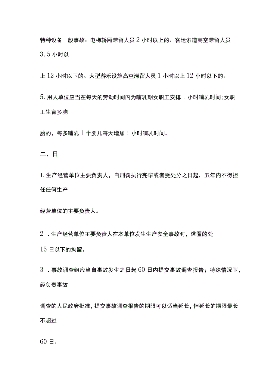 《安全生产法律法规》时间数字考点.docx_第2页