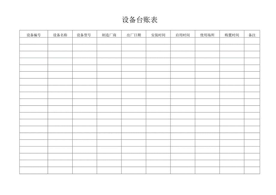 设备台账表（标准样本）.docx_第1页