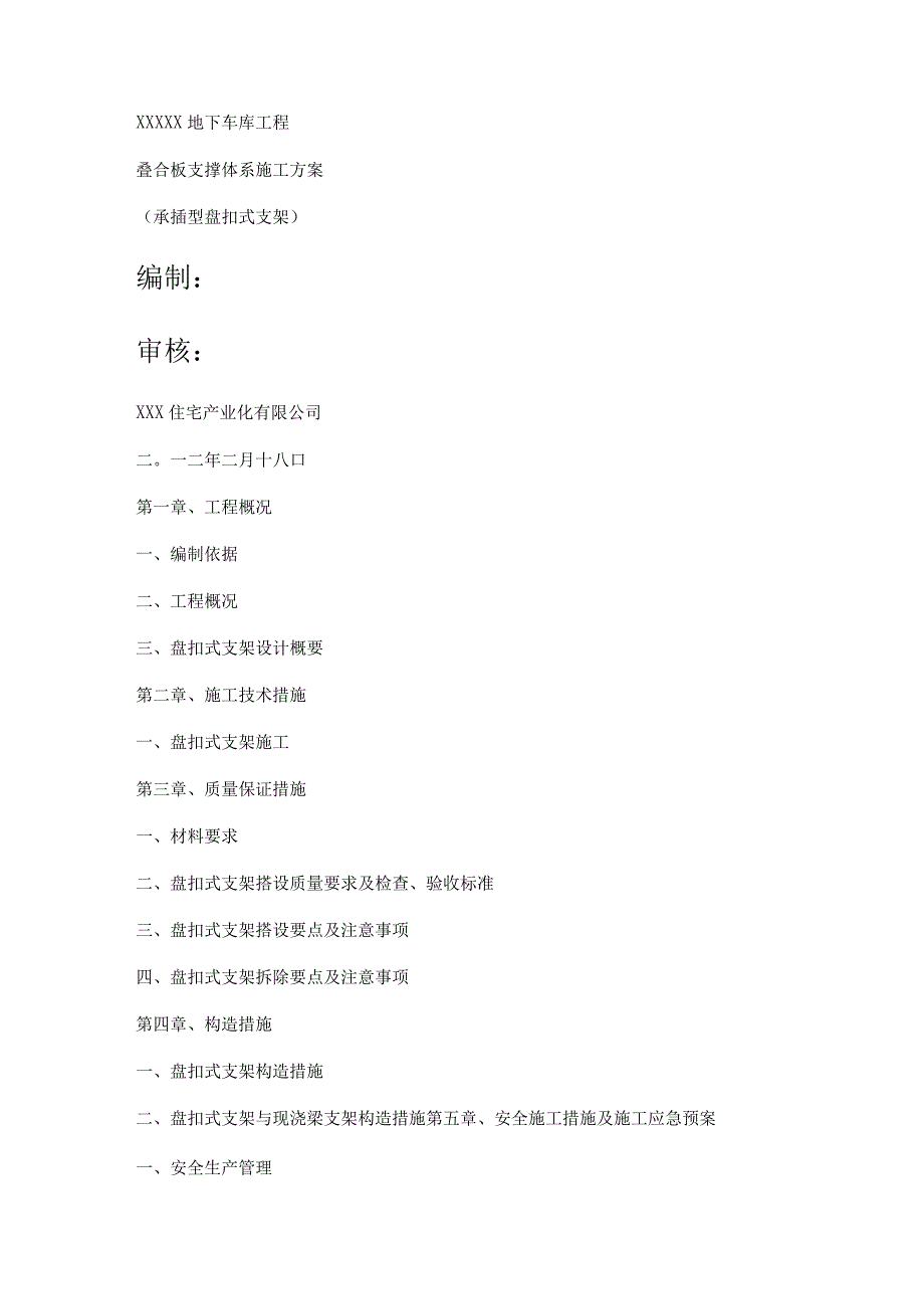 叠合板支撑体系紧急施工实施方案(承插型盘扣式钢管支架).docx_第1页