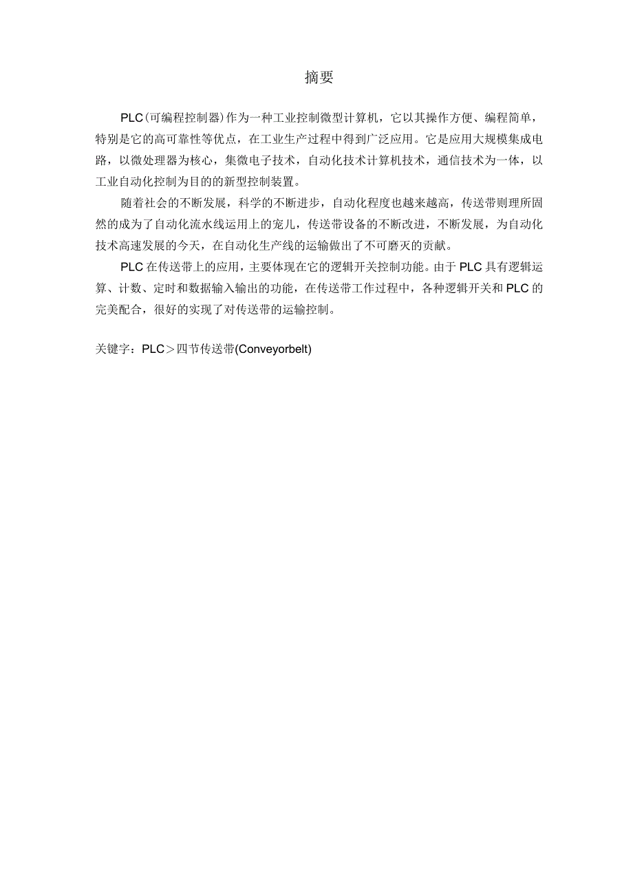 PLC四节传送带控制装置.docx_第1页