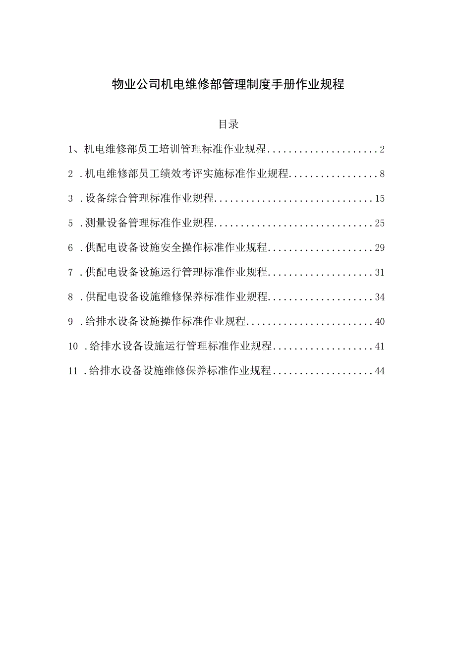 物业公司机电维修部管理制度手册作业规程.docx_第1页