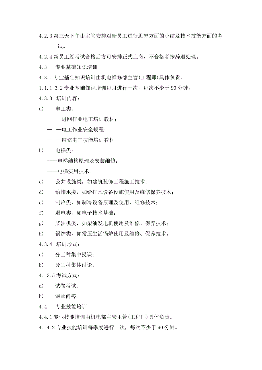 物业公司机电维修部管理制度手册作业规程.docx_第3页