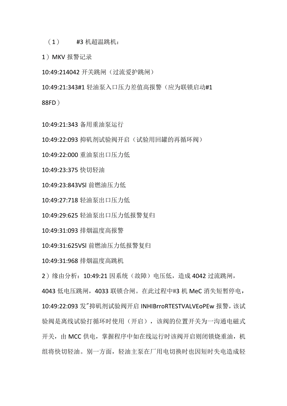 其他伤害-电厂南热Ⅰ线跳闸事件分析报告.docx_第3页