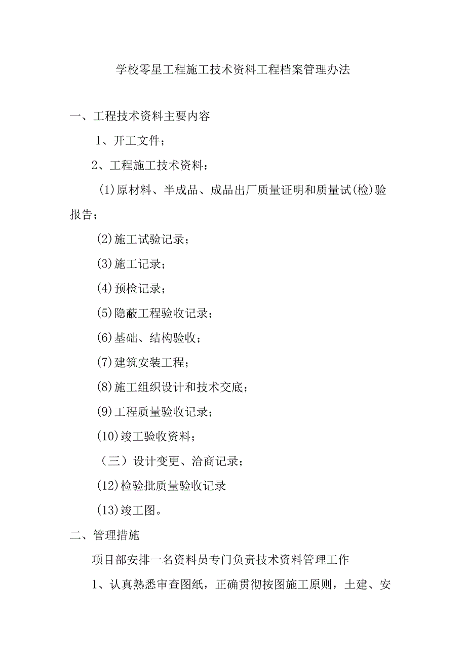 学校零星工程施工技术资料工程档案管理办法.docx_第1页