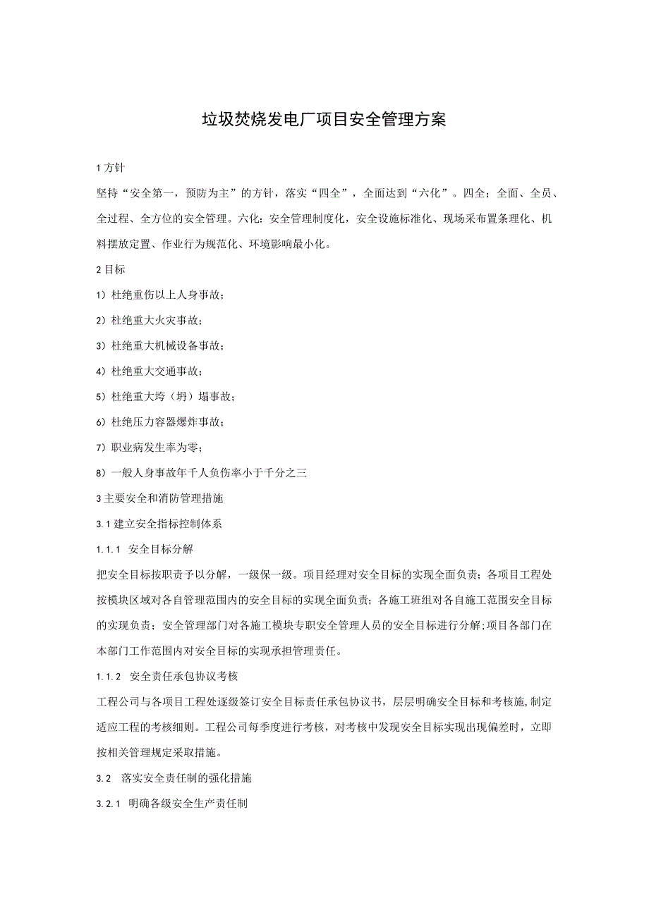 垃圾焚烧发电厂项目安全管理方案.docx_第1页
