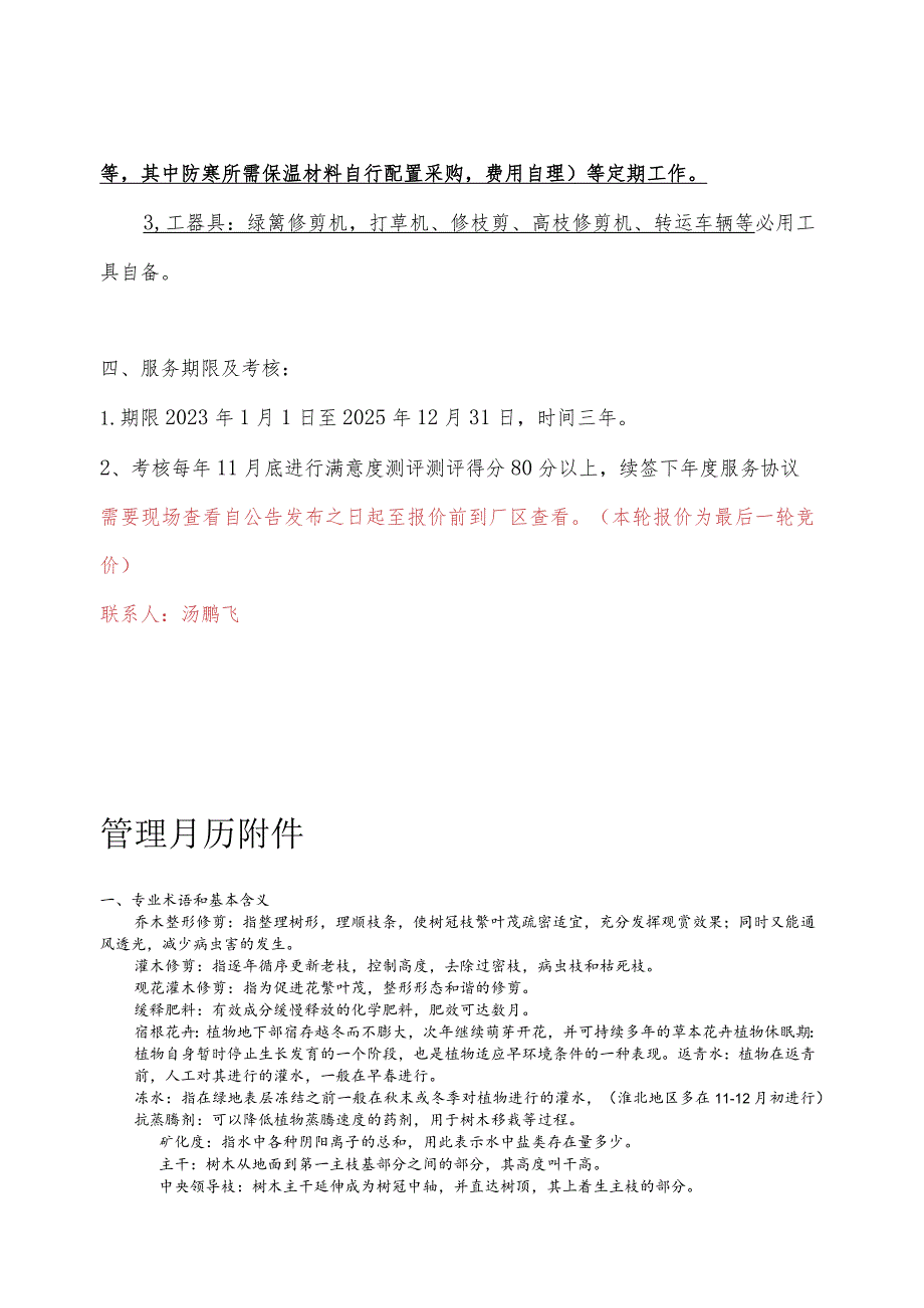 绿化养护工作要求及标准、养护范围及养护内容.docx_第3页