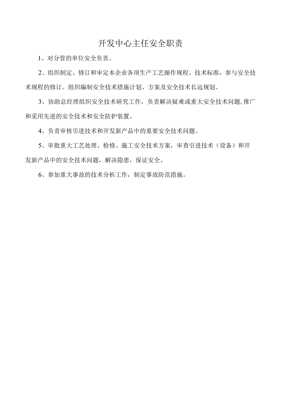 开发中心主任安全职责.docx_第1页