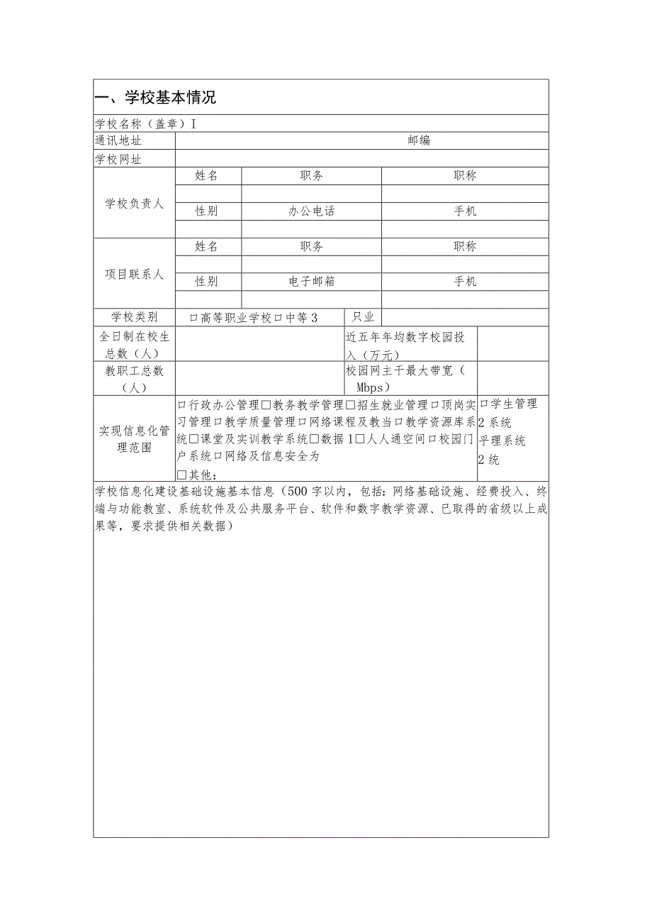 职业教育信息化标杆学校任务书.docx_第2页