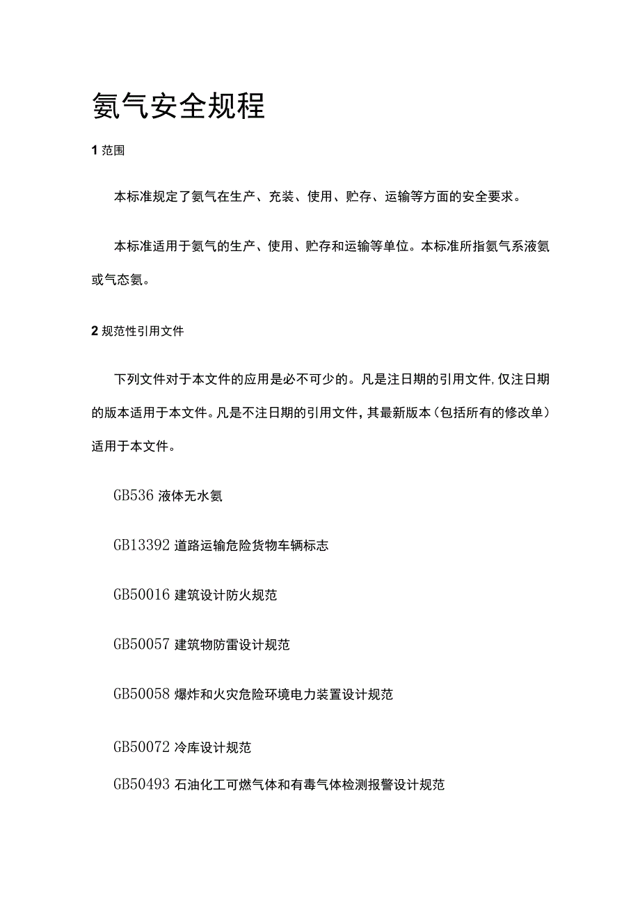 氨气安全规程[全].docx_第1页