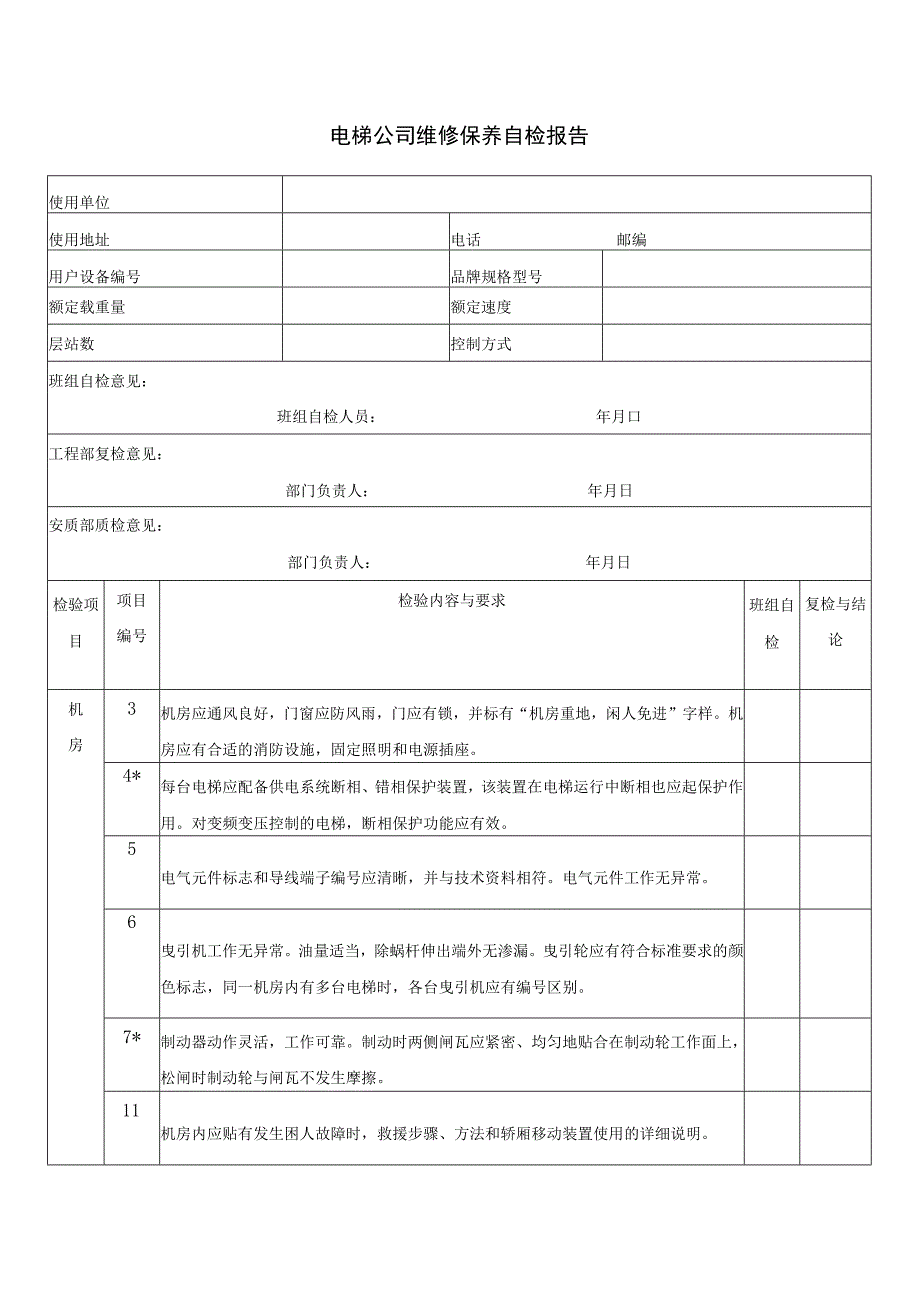 电梯公司维修保养自检报告.docx_第1页