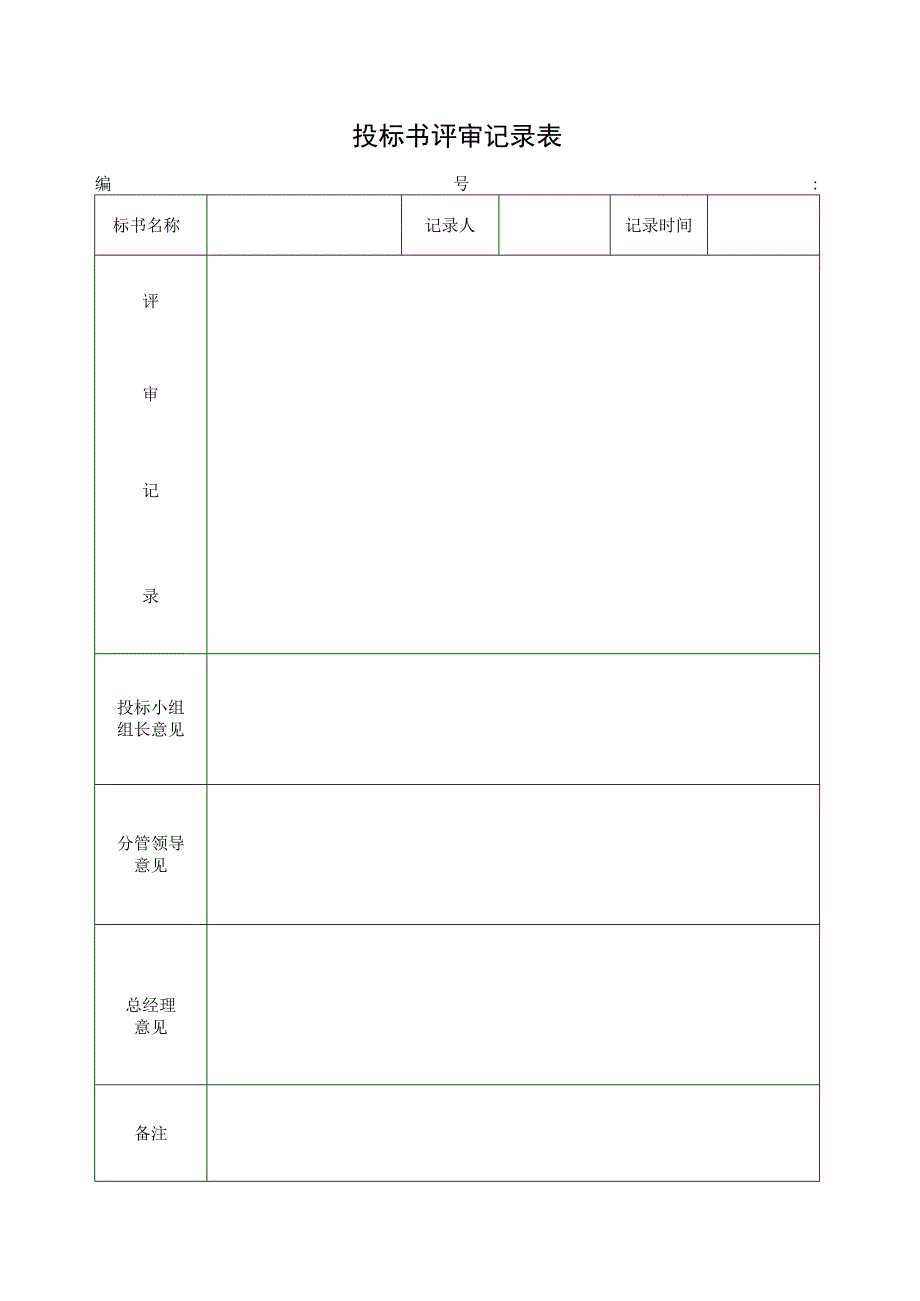 投标书评审记录表.docx_第1页