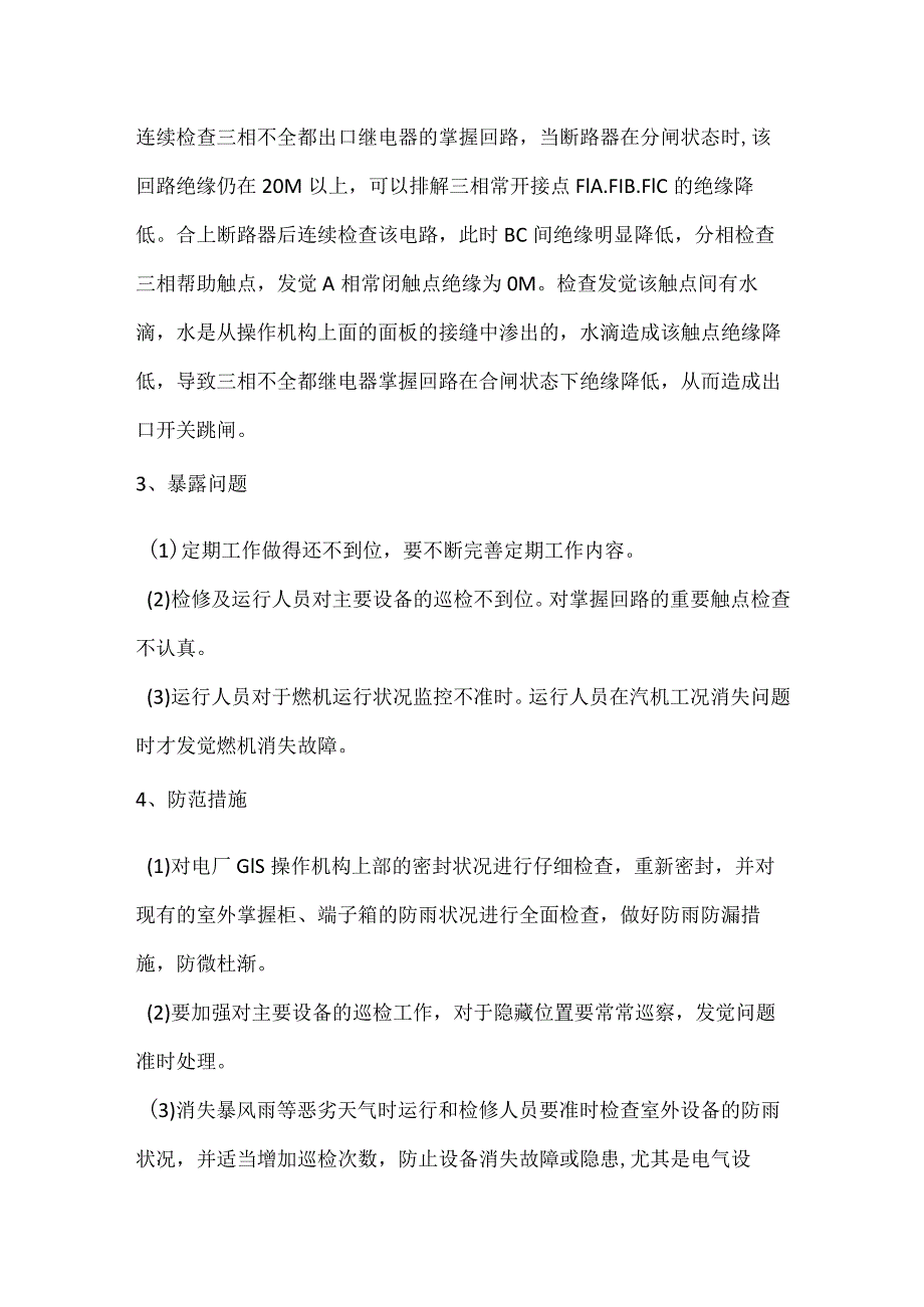 其他伤害-电厂＃1主变2201开关跳闸事件分析报告.docx_第2页