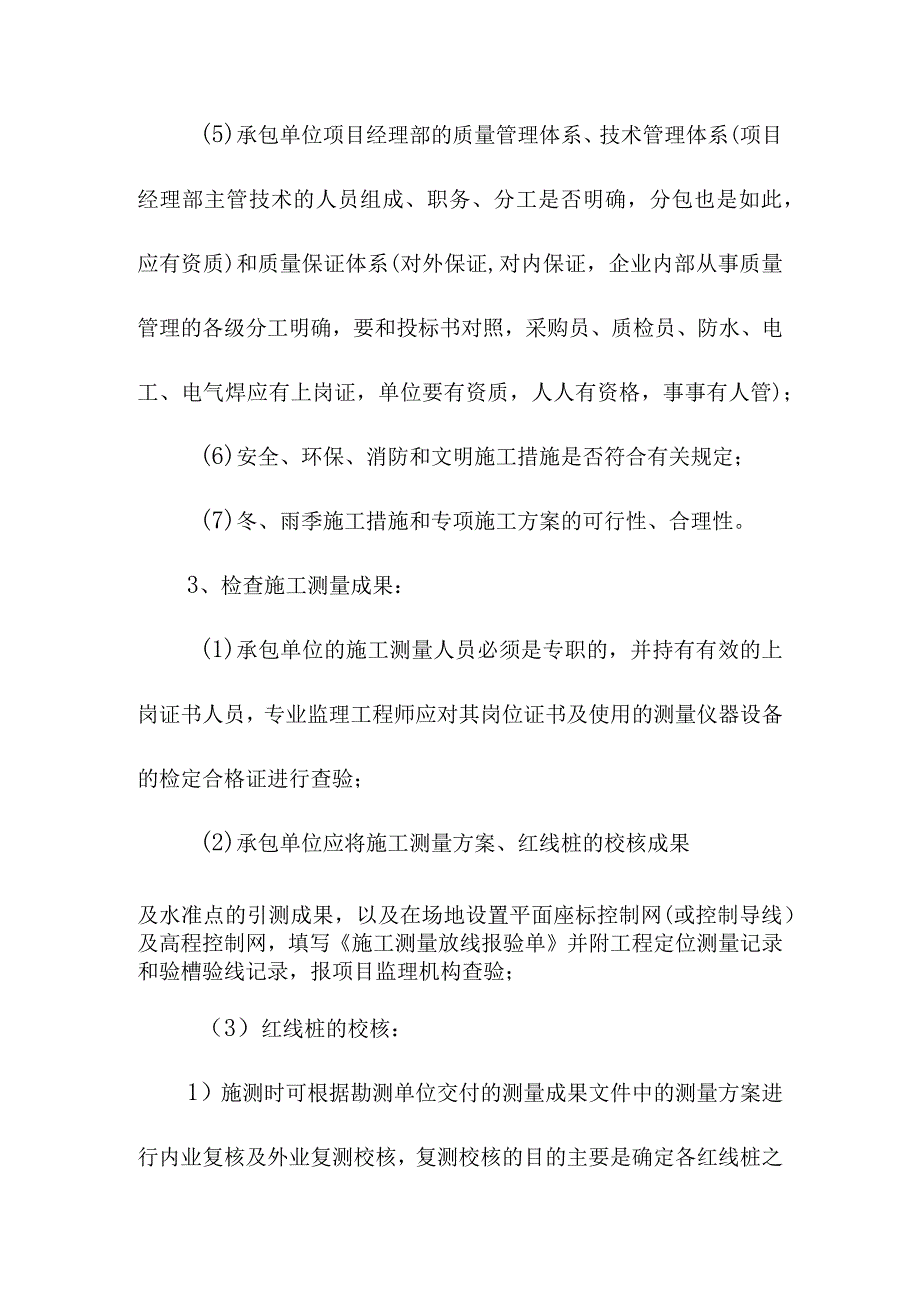 污水处理厂升级改造项目施工准备阶段的监理工作方法及措施.docx_第2页