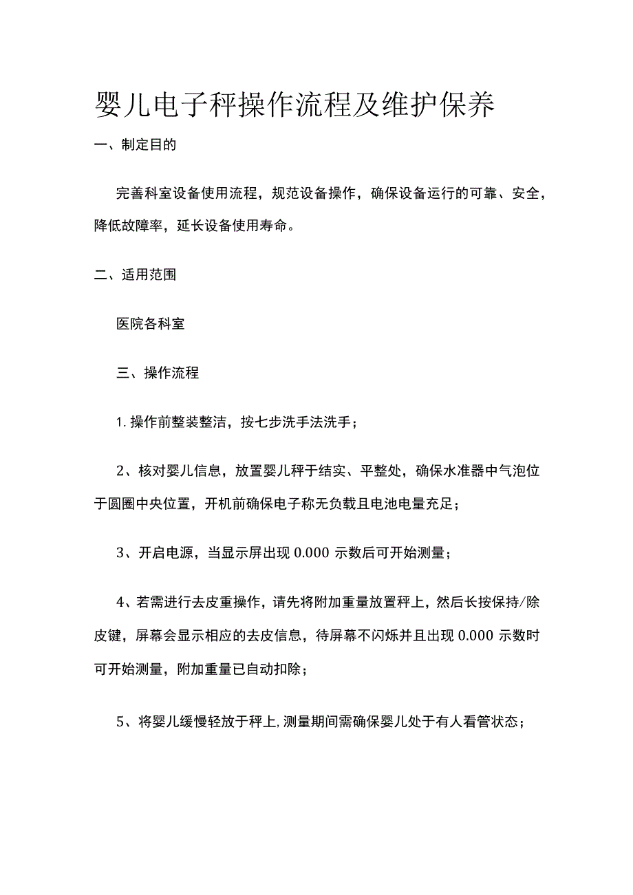 婴儿电子秤操作流程及维护保养[全].docx_第1页