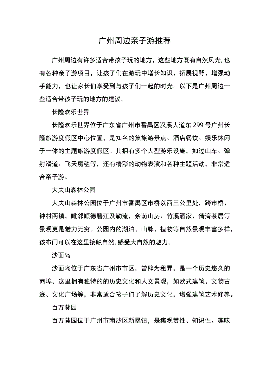 广州周边亲子游推荐.docx_第1页