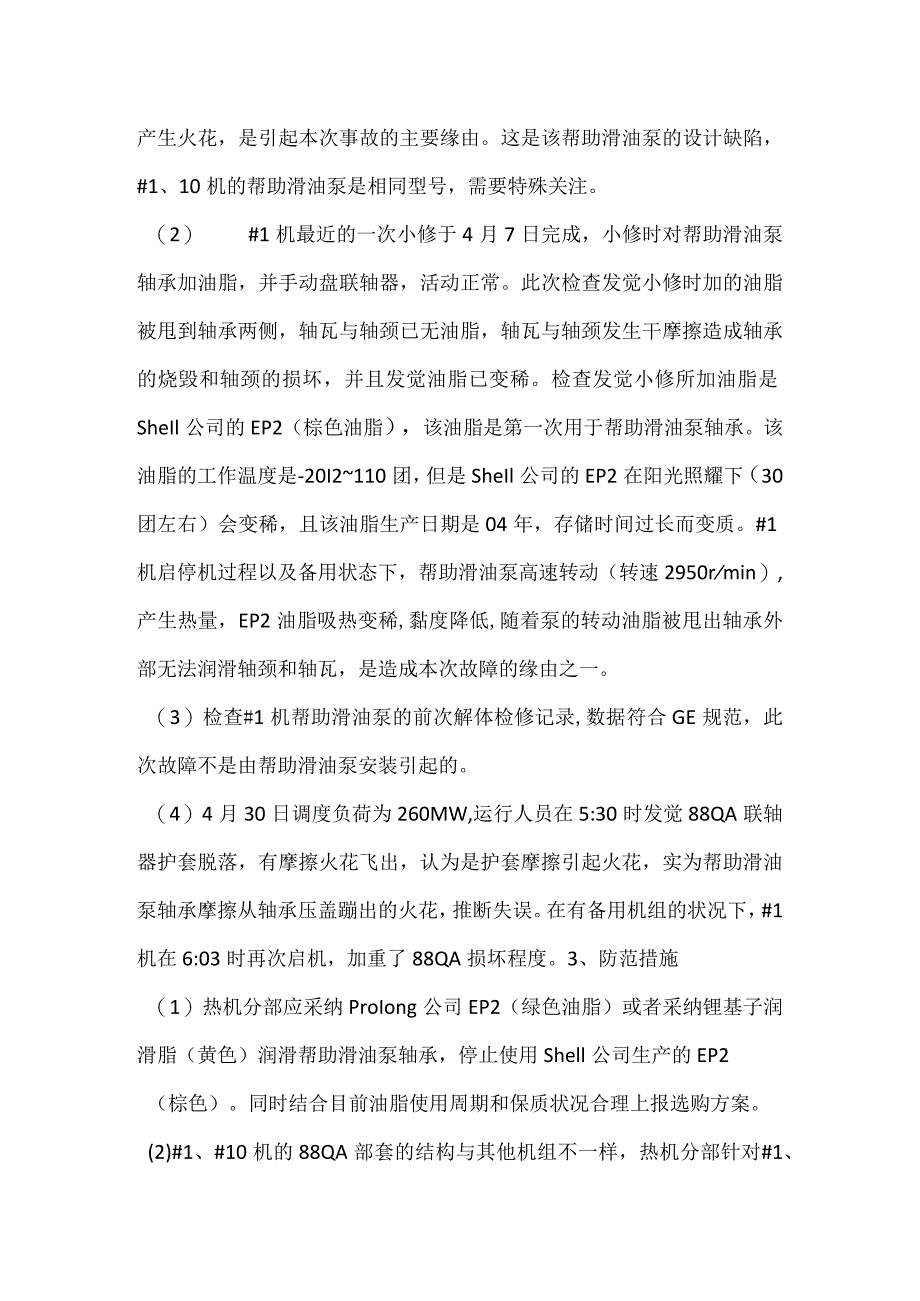 其他伤害-电厂＃1机辅助滑油泵损坏事件分析报告.docx_第2页