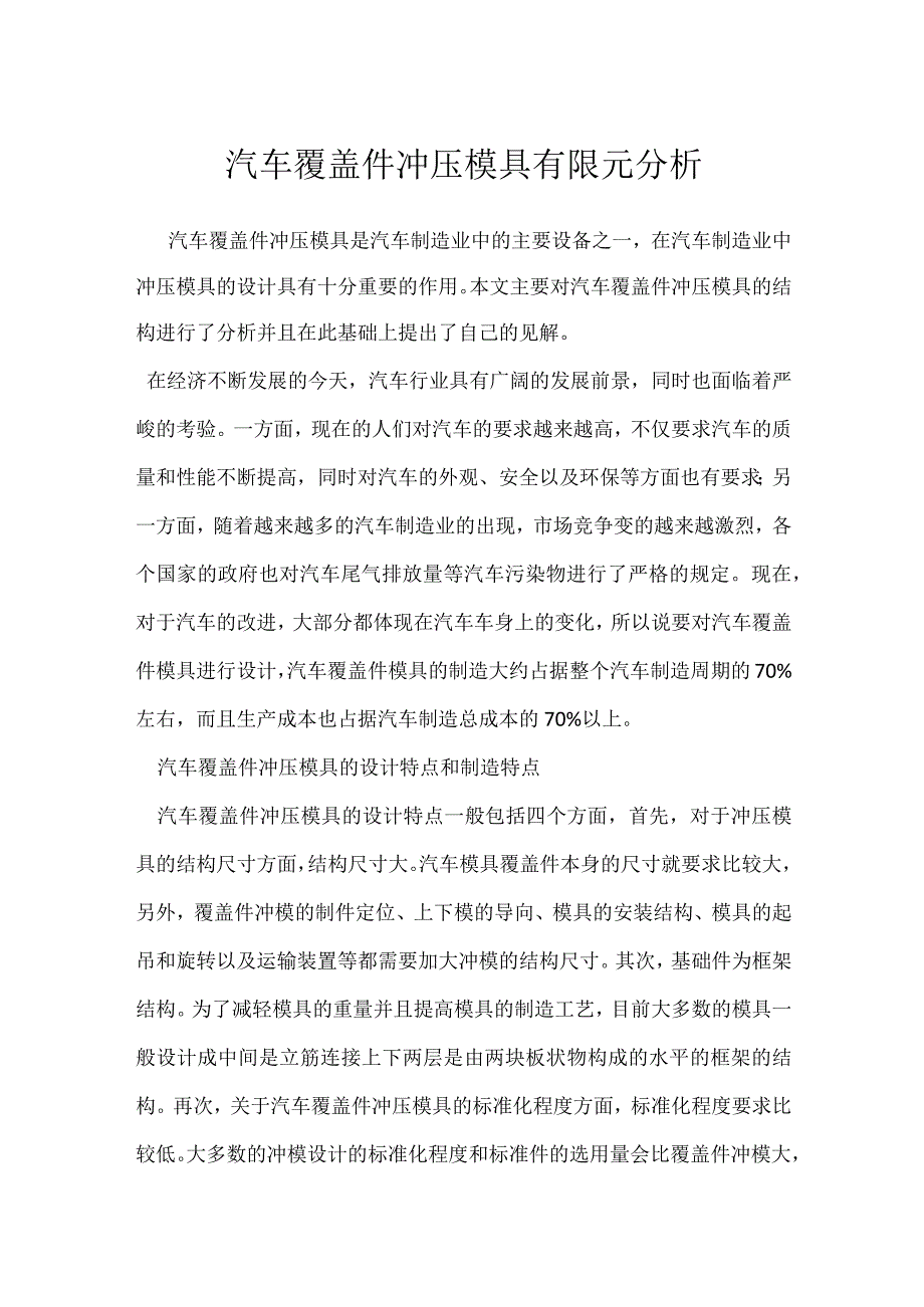 汽车覆盖件冲压模具有限元分析模板范本.docx_第1页