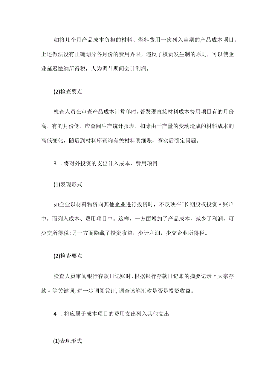 生产成本税务稽查要点全总结全.docx_第2页