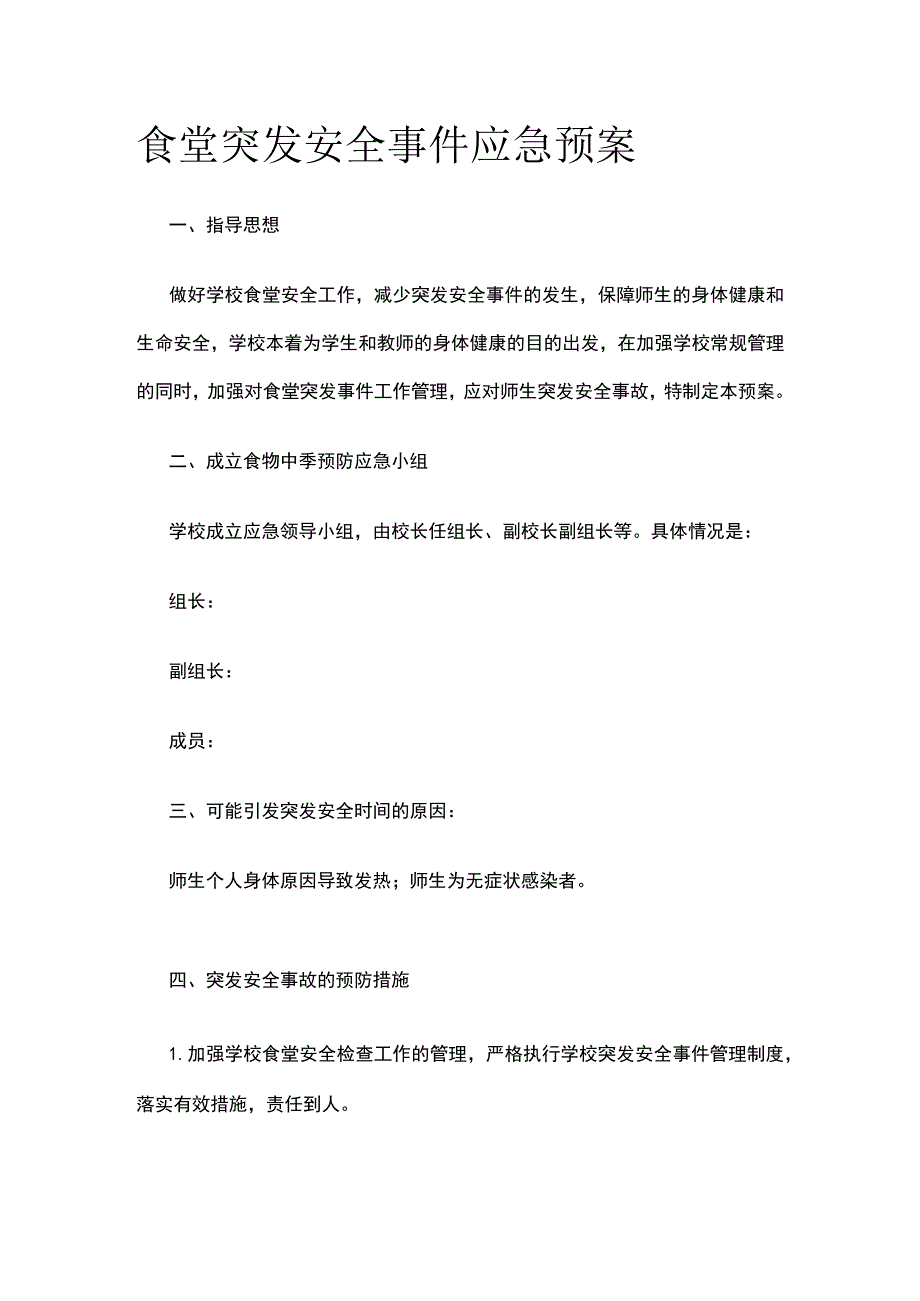 食堂突发安全事件应急预案全.docx_第1页