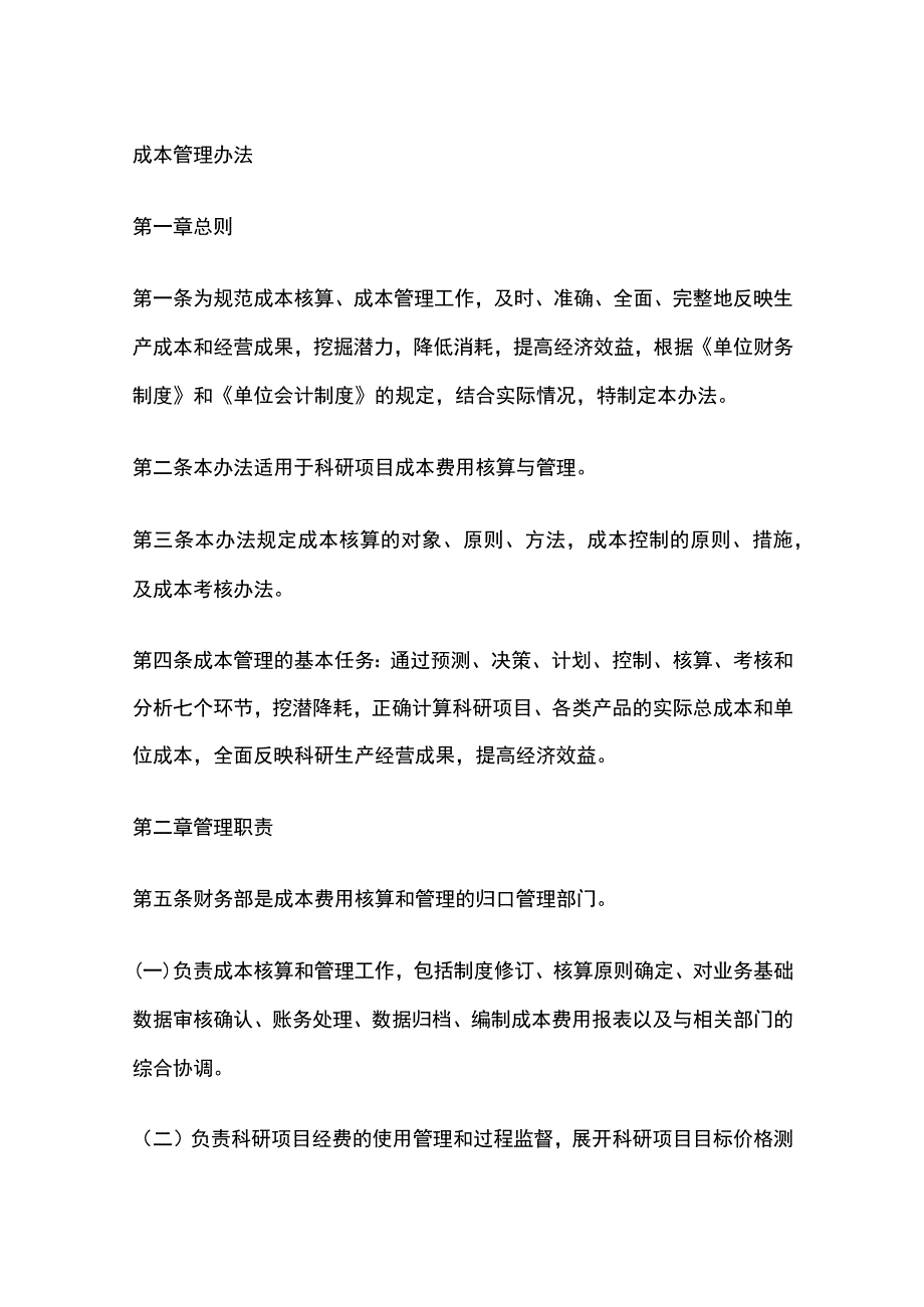 成本管理办法.docx_第1页