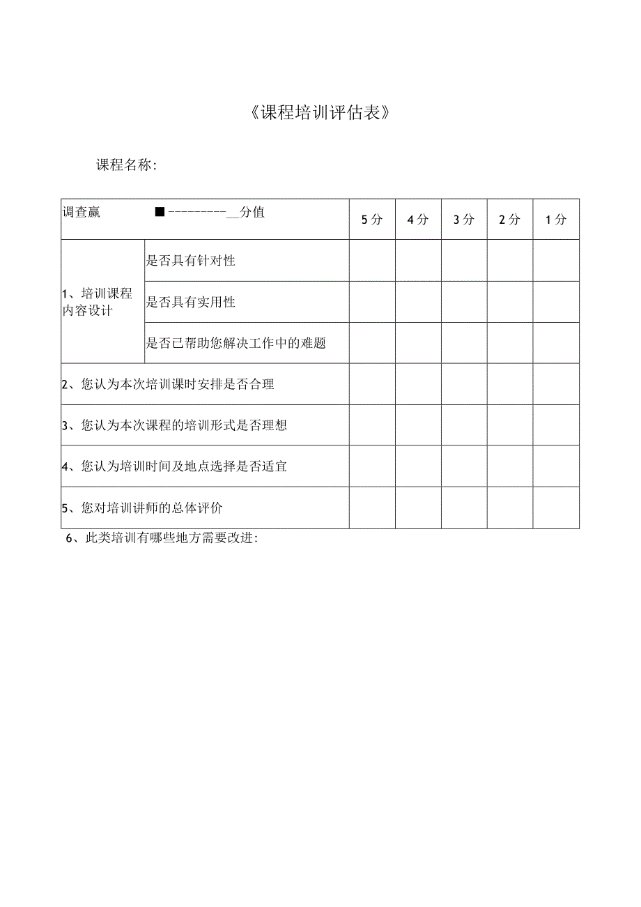 课程培训评估表.docx_第1页