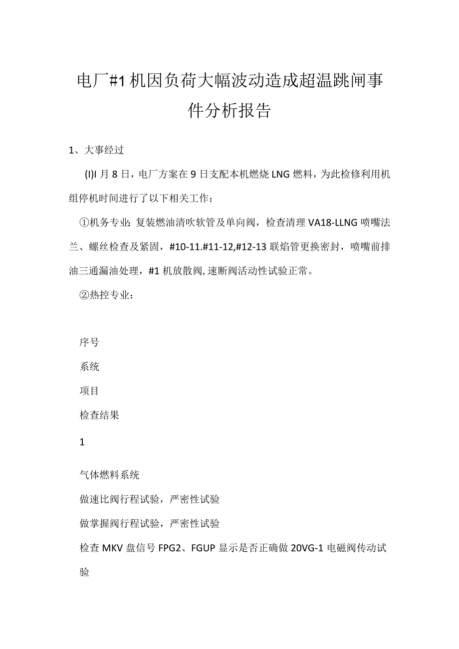 其他伤害-电厂＃1机因负荷大幅波动造成超温跳闸事件分析报告.docx_第1页