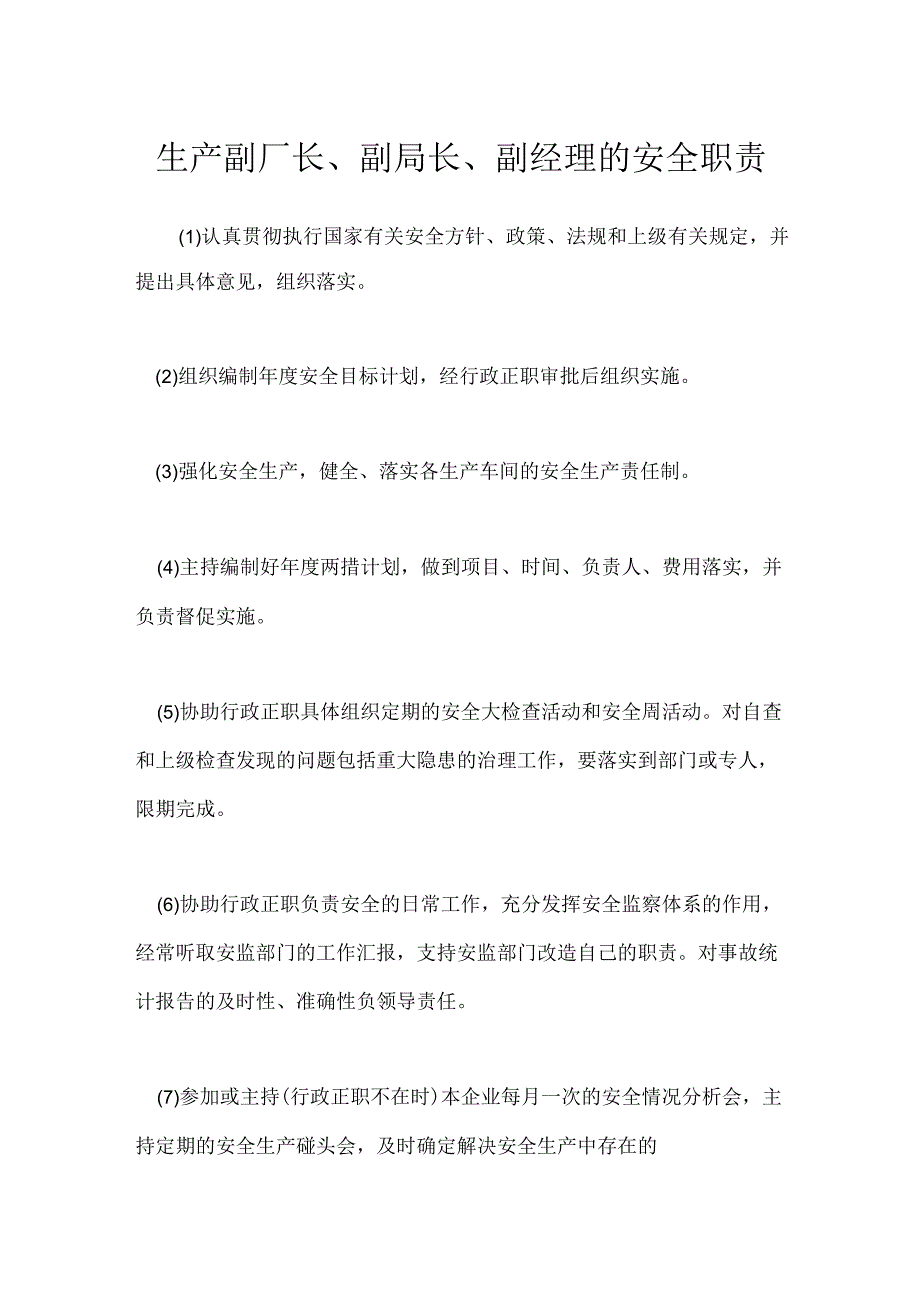 生产副厂长、副局长、副经理的安全职责模板范本.docx_第1页