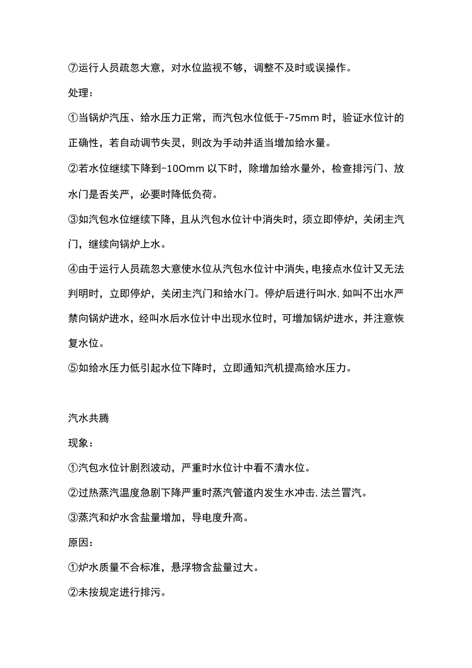 锅炉运行异常现象和机械故障的处理措施.docx_第3页