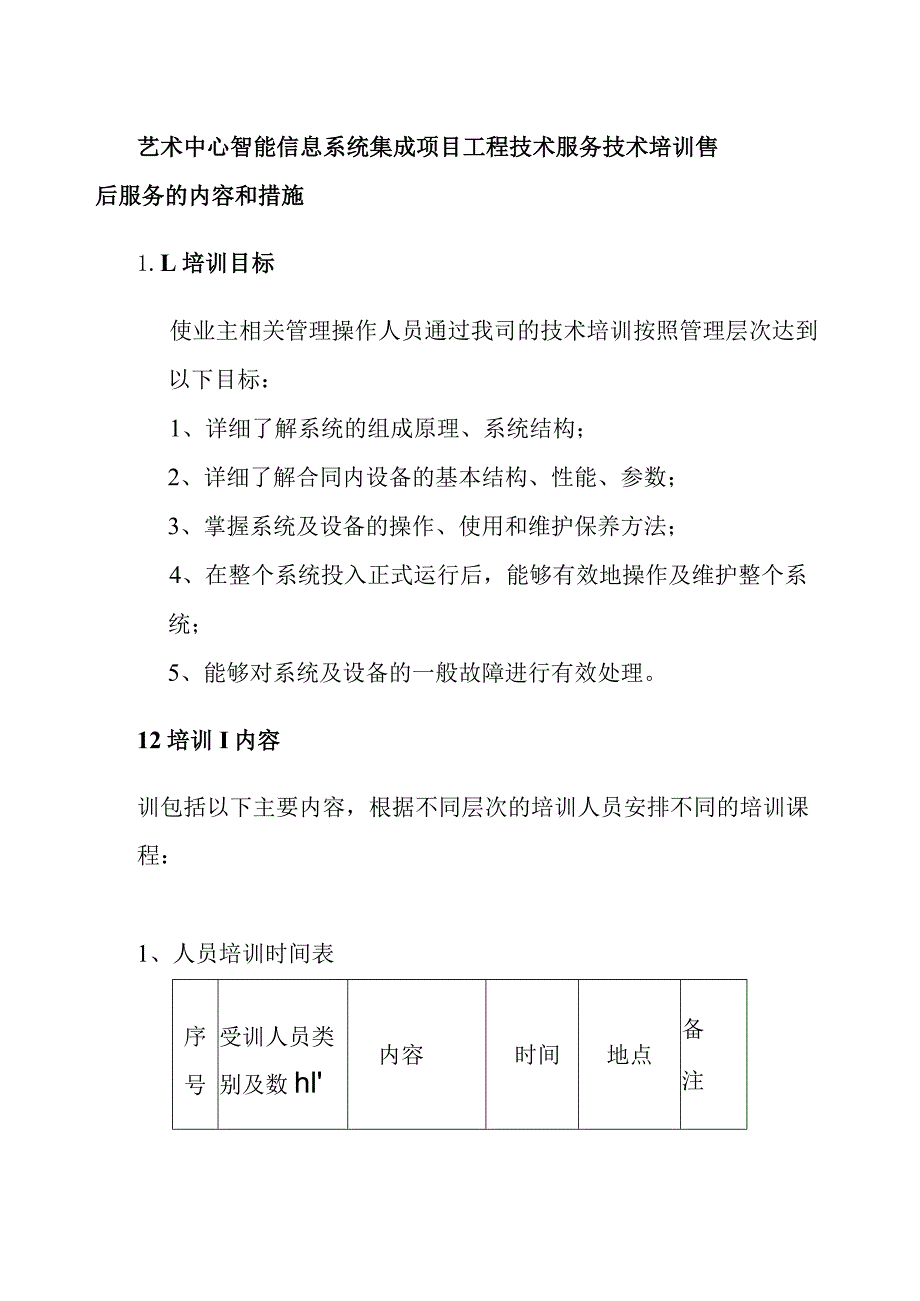 艺术中心智能信息系统集成项目工程技术服务技术培训售后服务的内容和措施.docx_第1页