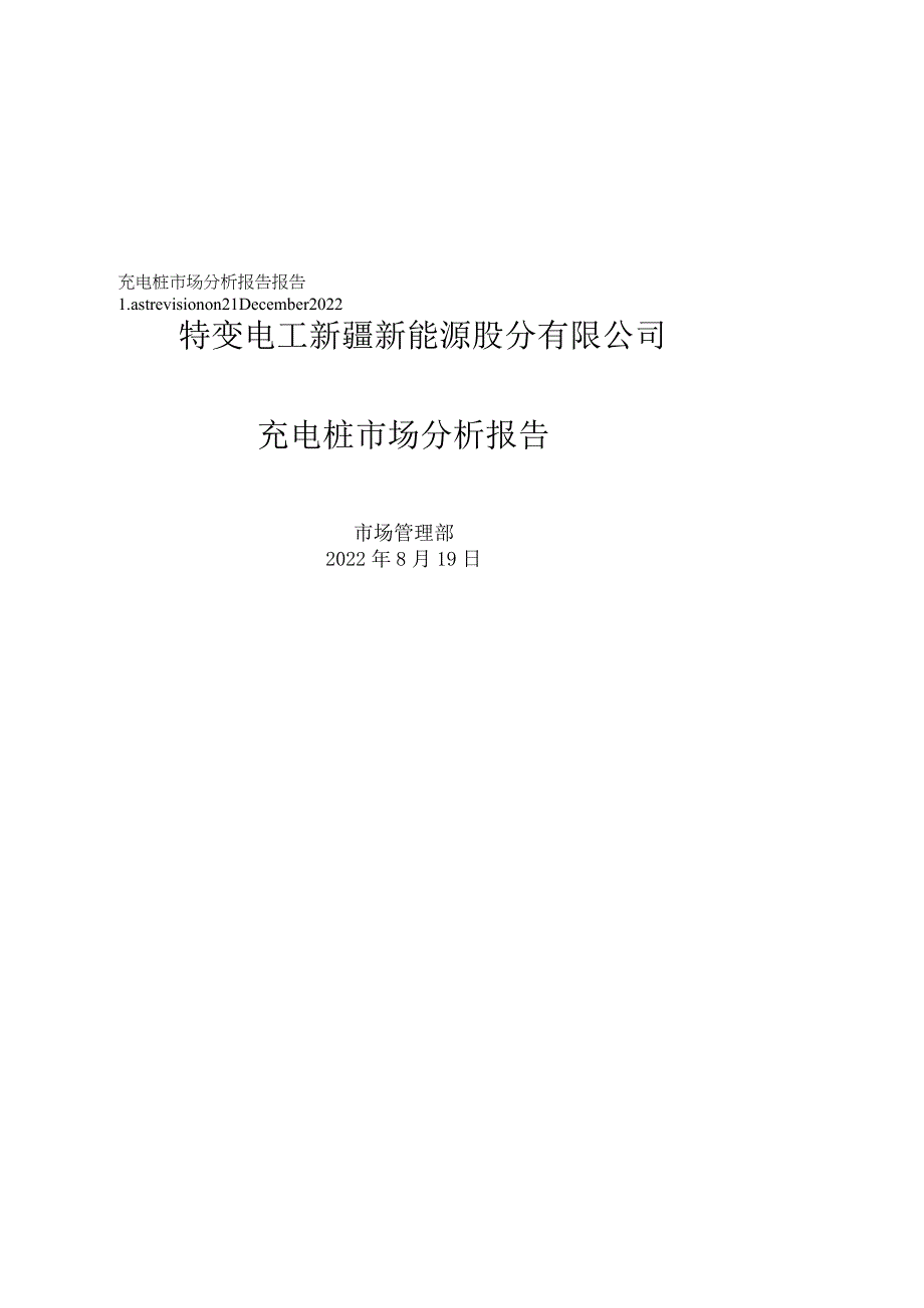 充电桩市场分析报告报告.docx_第1页