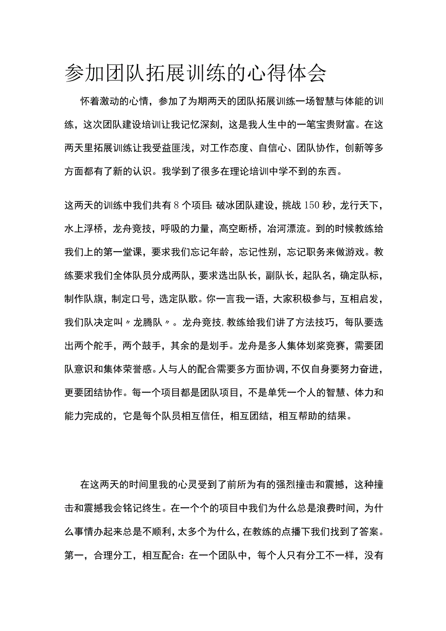 参加团队拓展训练的心得体会全.docx_第1页