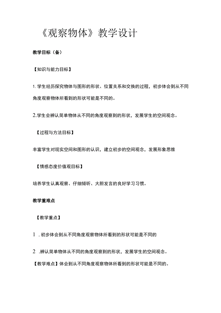 《观察物体》教学设计.docx_第1页