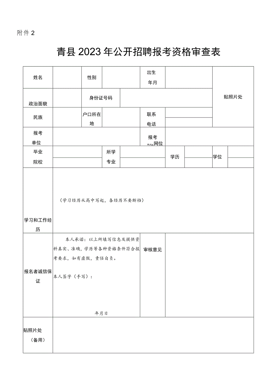 沧州医学高等专科学校2015年公开招聘教师报考资格审查表.docx_第1页