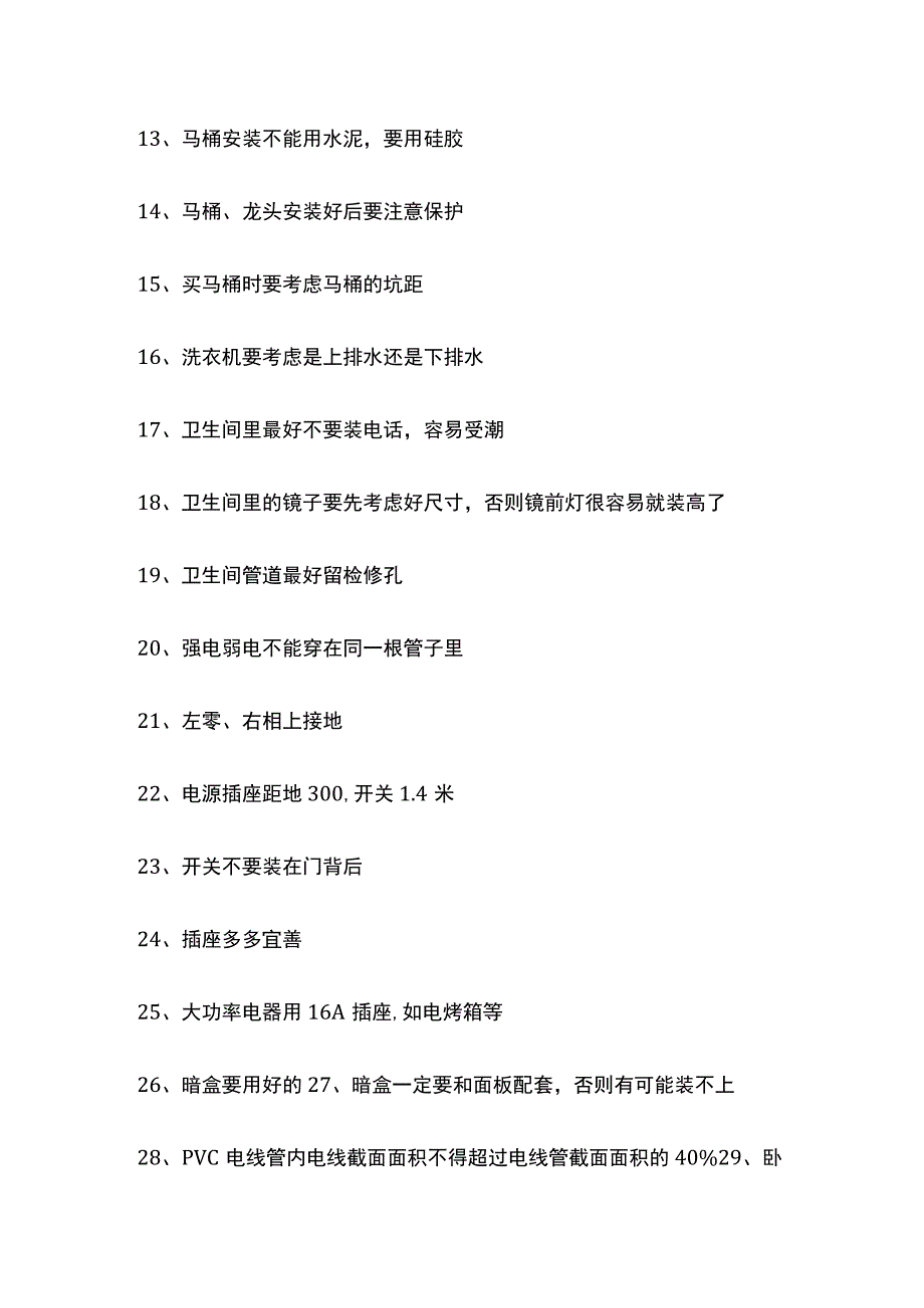 装修知识点汇总全.docx_第2页