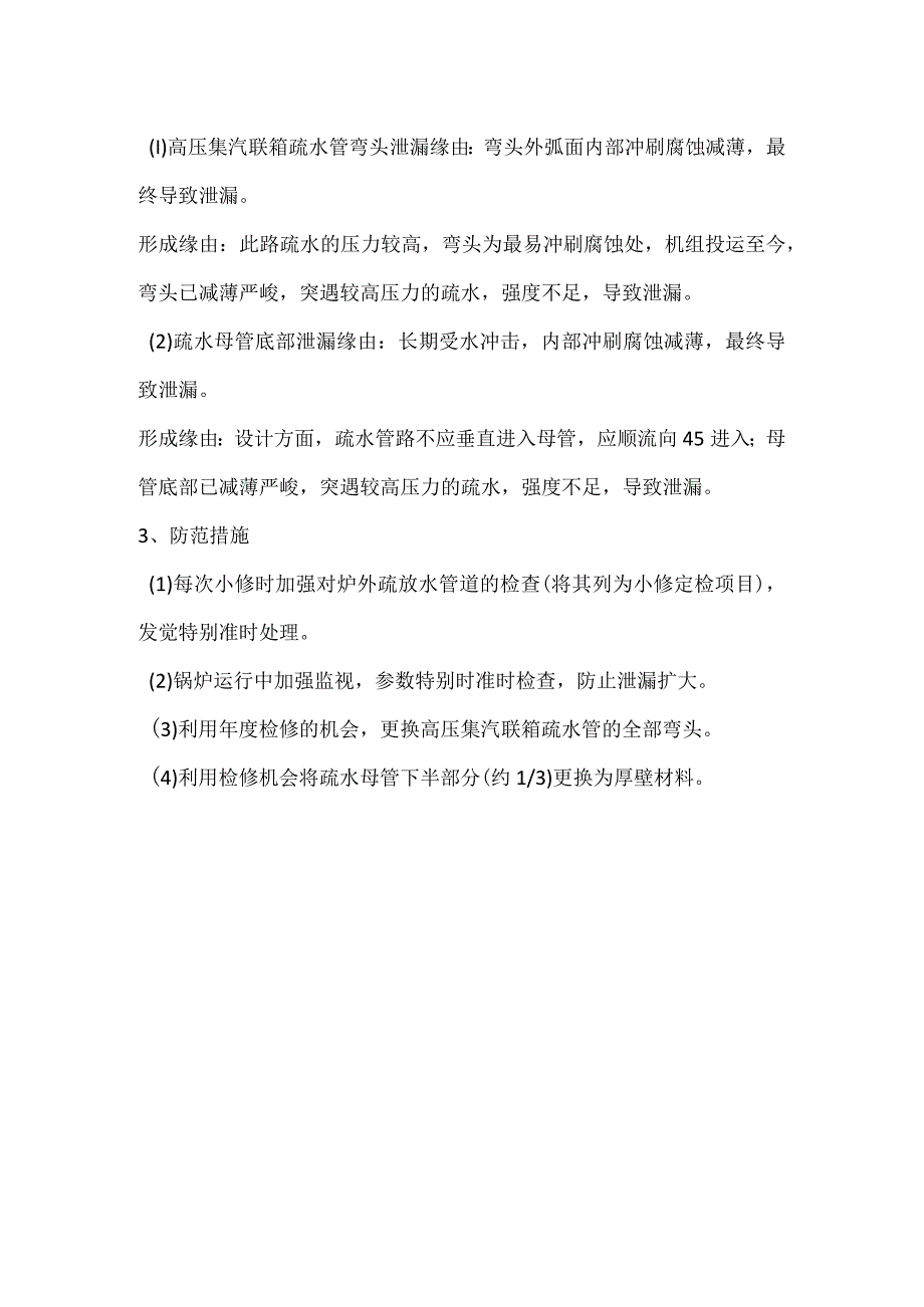 其他伤害-电厂＃10炉高压集汽联箱疏水管泄漏事件分析报告.docx_第2页