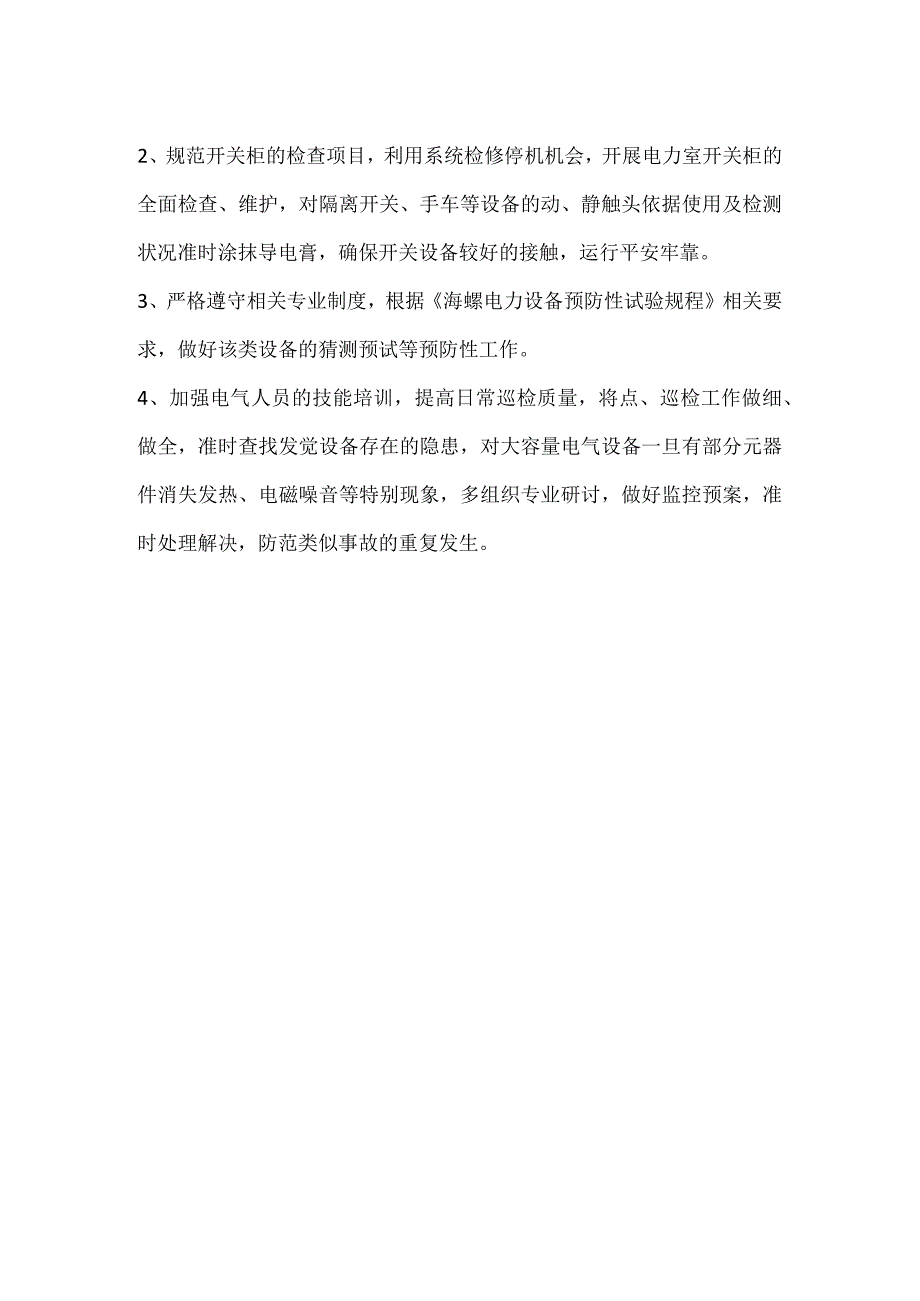 其他伤害-池州海螺总降联络隔离柜故障.docx_第2页