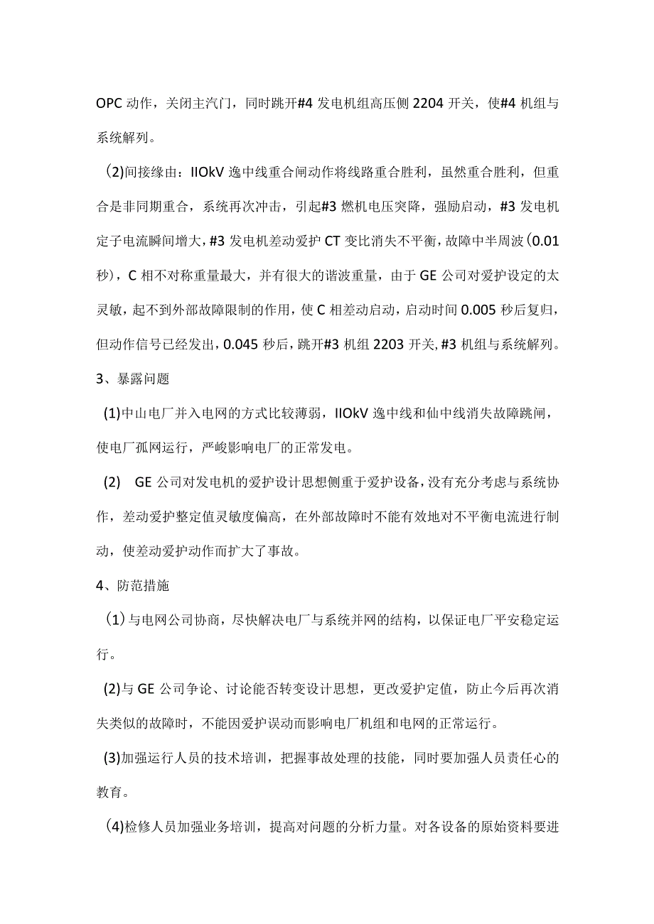 其他伤害-电厂因系统故障引发＃3、＃4号机跳闸事件分析报告.docx_第3页