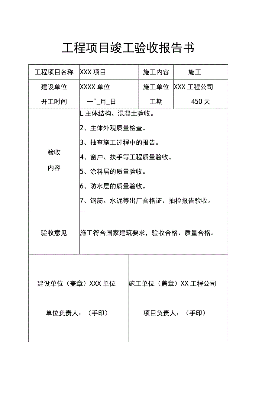 工程项目竣工验收报告书模板（5篇）.docx_第1页