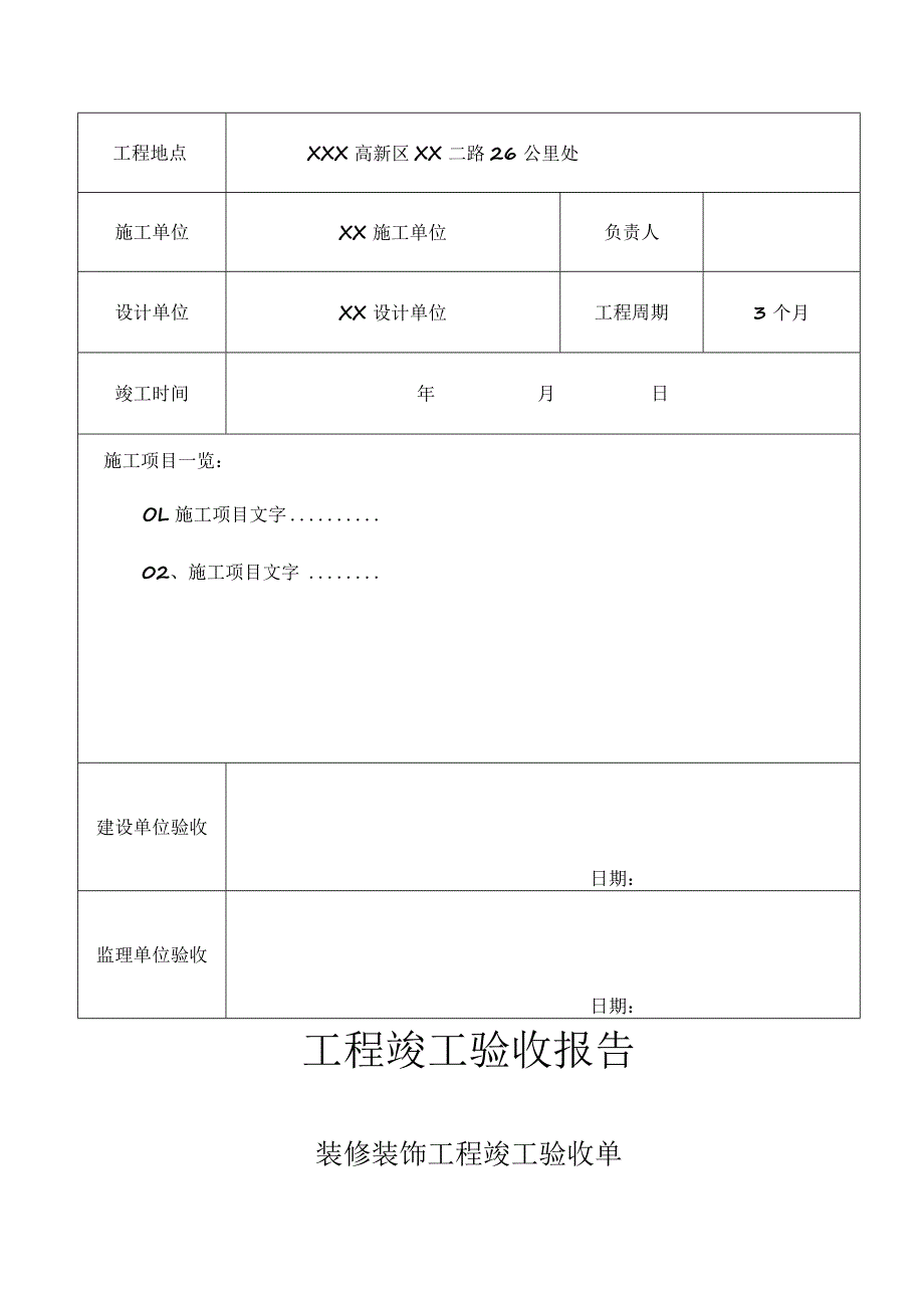 工程项目竣工验收报告书模板（5篇）.docx_第3页